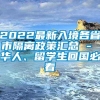 2022最新入境各省市隔离政策汇总 - 华人、留学生回国必看