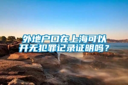 外地户口在上海可以开无犯罪记录证明吗？