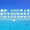 重磅！2021年上还留学生落户取消非全日制学历取消申请资格？