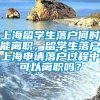 上海留学生落户何时能离职，留学生落户上海申请落户过程中可以离职吗？