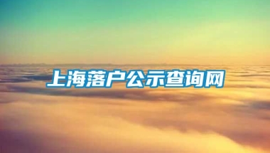 上海落户公示查询网