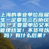 上海的事业单位应届生一定要签三方协议吗？主要是单位又不管理档案！不签可以吗？有什么后果？