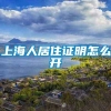 上海人居住证明怎么开