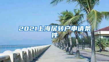 2021上海居转户申请条件