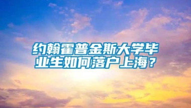 约翰霍普金斯大学毕业生如何落户上海？