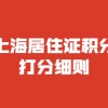 2022年上海外地人居住证积分细则全解读