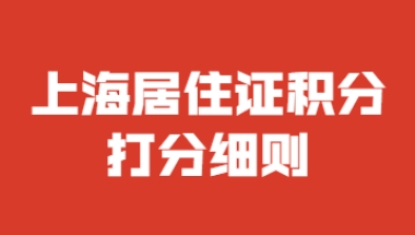 2022年上海外地人居住证积分细则全解读