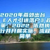 2020年燕郊出台《人才引进落户》政策，2022 依然执行并开展实施，流程简单