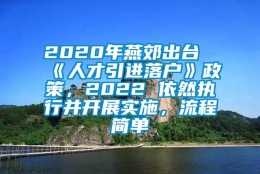 2020年燕郊出台《人才引进落户》政策，2022 依然执行并开展实施，流程简单