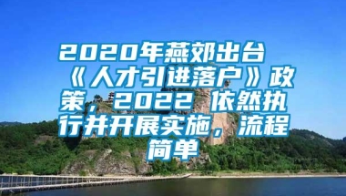 2020年燕郊出台《人才引进落户》政策，2022 依然执行并开展实施，流程简单