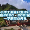 小博士潜能开发幼儿园2020－2021第一学期结业典礼