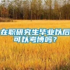 在职研究生毕业以后可以考博吗？