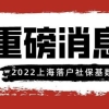 10338元！2022年7月上海落户、上海积分社保基数官宣