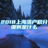 2018上海落户积分细则是什么