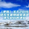 （更新）关于2019年研究生暑期就业派遣填写材料的通知