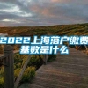 2022上海落户缴费基数是什么