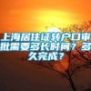 上海居住证转户口审批需要多长时间？多久完成？