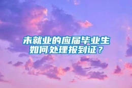 未就业的应届毕业生如何处理报到证？