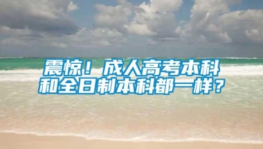 震惊！成人高考本科和全日制本科都一样？