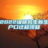 2022级研究生新生户口迁移须知