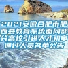 2021安徽合肥市肥西县教育系统面向部分高校引进人才初审通过人员名单公告