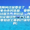 我刚问过居委会了，好象办市民信箱，要带社保卡，身份证、身份证复印件、户口本(要知道上面的户编号的)