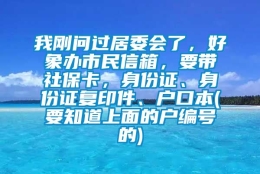 我刚问过居委会了，好象办市民信箱，要带社保卡，身份证、身份证复印件、户口本(要知道上面的户编号的)