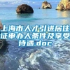 上海市人才引进居住证申办人条件及享受待遇.doc