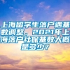 上海留学生落户遇基数调整，2021年上海落户社保基数大概是多少？