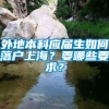 外地本科应届生如何落户上海？要哪些要求？