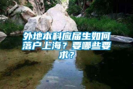 外地本科应届生如何落户上海？要哪些要求？