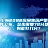 上海2022应届生落户条件公布，至少需要72分以上，你能打几分？