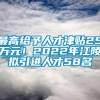 最高给予人才津贴25万元！2022年江陵拟引进人才58名