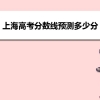 上海高考分数线预测多少分可以上本科