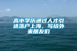 高中学历通过人才引进落户上海，写给外来朋友们