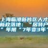 上海临港新片区人才新政落地：“居转户”年限“7年变3年”