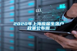 2020年上海应届生落户政策公布啦