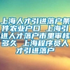 上海人才引进落户条件农业户口 上海引进人才落户市里审核多久 上海程序员人才引进落户