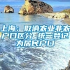 上海：取消农业非农户口区分 统一登记为居民户口