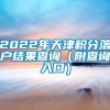 2022年天津积分落户结果查询（附查询入口）