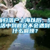 海归落户上海以后，生活中到底会不会遇到什么麻烦？