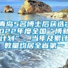 青岛5名博士后获选2022年度全国“博新计划”，当年及累计数量均居全省第一