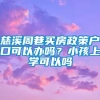 慈溪周巷买房政策户口可以办吗？小孩上学可以吗