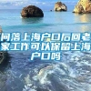 问落上海户口后回老家工作可以保留上海户口吗