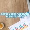 即将来上海交大读书的樊振东已落户上海