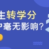 留学生转学分对落户毫无影响？图样图森破