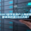 2017留学生落户上海还需要境外待满360天吗？