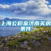 上海公积金济南买房条件