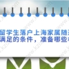 如果留学生子女已经取得外国护照不具备在上海落户条件，上海政府也提供了相关优惠措施