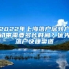 2022年上海落户居转户初审需要多长时间？优先落户快捷渠道